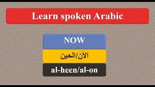 learning Local spoken Arabic usage of ''now '' in local Arabic