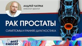 Симптомы и ранняя диагностика рака предстательной железы