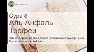 Коран Сура 8 аль-Анфаль (Трофеи) русский | Мишари Рашид Аль-Афаси