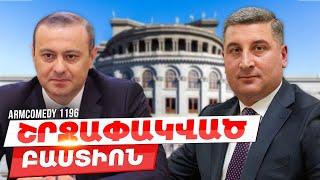 ArmComedy 1196 - Շրջափակված բաստիոն