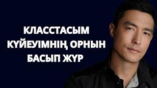 Досым күнде тоңқайтып кетеді.Күйеуімнің уже кәрі екенін сездім. Күйеуімдікі ұнамайды. Класстас жігіт