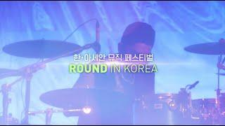 ASEANㆍKorea Music Festival 2024 ROUND in KOREA