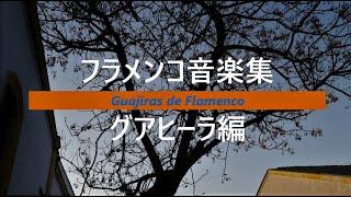 【BGM】爽やかなフラメンコ音楽集　グアヒーラ編　ギター＆カンテ　スペイン民族音楽　　自習・作業用   Spanish Flamenco Music ( Guajiras )