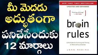 BRAIN RULES  Book Summary in Telugu by John Medina| మెదడు యొక్క 12 నియమాలను తెలుసుకోండి|