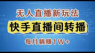 【完整教程】快手直播间转播玩法简单躺赚，真正的全无人直播，小白轻松上手月入1W+ | 老高项目网