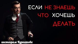 Как действовать, если уже не знаешь что хочешь делать? | Андрей Курпатов | KT ON LINE