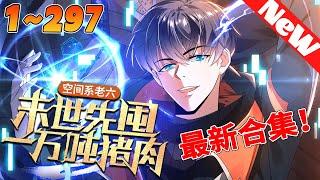 漫画最新《空间系老六，末世先囤一万吨猪肉》1~297集 末世之下，虚空君王陈洛靠着无人能比的苟之能力，在和满世界丧尸怪物为伍中陷入绝望，不料死后却意外重生回到了末世的一个月前...#nmzl #重生