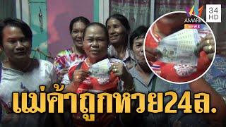 แม่ค้าดวงเฮง ขายลอตเตอรี่ไม่ออก ถูกรางวัลที่ 1 รับ 24 ล้าน | ข่าวอรุณอมรินทร์ | 17/7/67