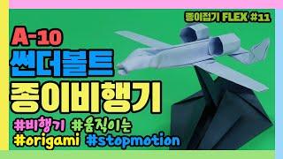 종이접기 FLEX #11 종이 비행기(A-10 썬더볼트) - Origami Airplane (A-10 Thunderbolt)