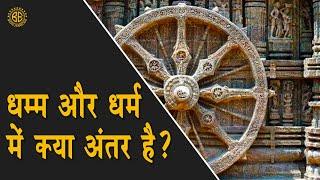 धम्म और धर्म में क्या अंतर है? Difference between Dhamma and Dharma? Shot-Cut