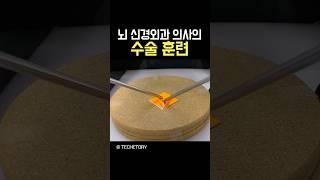 뇌 신경외과 의사의 창의적인 훈련법
