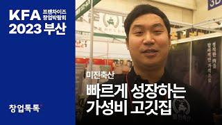 가성비 고기집으로 유명한 "미진축산"은 닭, 돼지, 소고기등을 합리적인 가격으로 선보이는 프랜차이즈 고기 브랜드