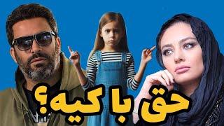 بالاخره حضانت فرزند طلاق با کیه؟ | طلاق منوچهر هادی و یکتا ناصر