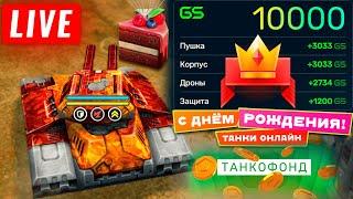 ОБНОВЛЕНИЕ В ИГРЕ! ПЯТНИЧНЫЙ СТРИМ ТАНКИ ОНЛАЙН! НА 100 ЛАЙКОВРОЗЫГРЫШБОЕВОГО ПРОПУСКА