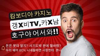 갱츠비TV 캄보디아 사기도박 이것이 팩트입니다 #캄보디아바카라 #캄보디아카지노 #캄보디아 #캄보디아블랙잭