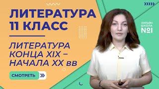 1 урок. Литература конца XIX – начала XX веков. Литература  11 класс