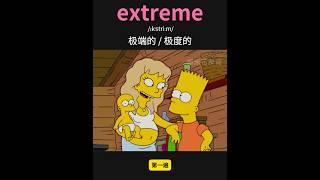 雅思核心词汇速记047：extreme #英语口语 #单词速记