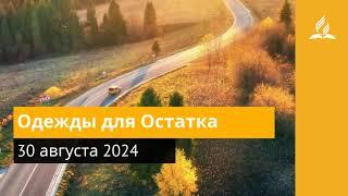 30 августа 2024. Одежды для Остатка. Возвращение домой | Адвентисты