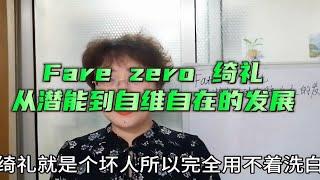 FateZero言峰绮礼，从潜能到自维自在的发展