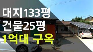 1억대 양평구옥 남향 단층주택 /전망 시원한 토지133평 건물25평