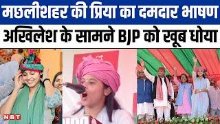 Priya Saroj ने Machhlishahr जनसभा में Akhilesh Yadav के सामने दिया दमदार भाषण | Lok Sabha Chunav