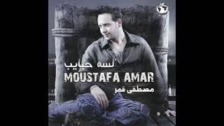 مصطفى قمر - لسه حبايب / Moustafa Amar - Lesa Habaib