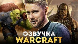 АКТЁР ЗНАТОК WARCRAFT ► Иван Жарков (Reforged, Wow, озвучка игр)