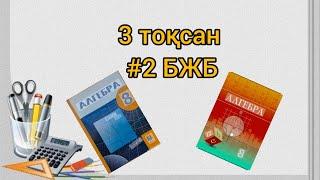 Алгебра 3 тоқсан #2БЖБ 2нұсқа