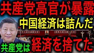 【中国経済崩壊】共産党の前高官が暴露！中国は構造的に完全に終わっている！共産党は経済を捨てた！【JAPAN 凄い日本と世界のニュース】