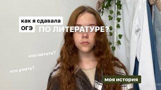 ОГЭ по литературе/все что нужно знать. Мой опыт