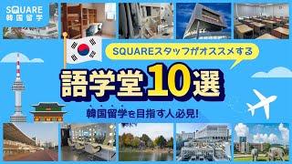 【SQUARE】【2024年最新版】語学堂10選SQUAREスタッフがおすすめします！＜韓国留学/韓国語学堂＞を目指す人必見 #韓国留学 #大学 #韓国