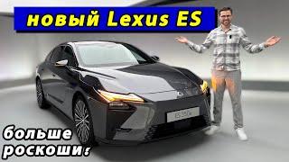 Новый Lexus ES — первый обзор: гибрид или электромобиль? Тянет на японский S-класс?