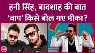 Honey Singh और Badshah की बात, Mika Singh किसे छोटा भाई और ‘बाप’ बता गए? GITN