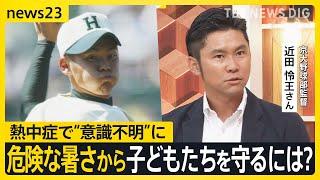 「簡単に休むと言えなかった」命の危険もある熱中症から子どもたちを守るには？ 熱中症で“意識不明”になった元甲子園球児と考える【news23】｜TBS NEWS DIG