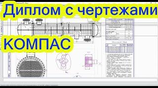 КАК ОФОРМИТЬ ДИПЛОМНЫЙ  ПРОЕКТ, ОБЗОР ДИПЛОМНОГО ПРОЕКТА. КОЖУХОТРУБЧАТЫЙ ТЕПЛООБМЕННИК