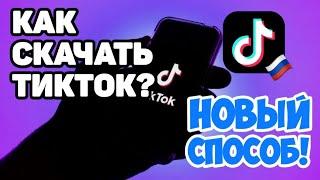 КАК СКАЧАТЬ ТИКТОК на АНДРОИД и АЙФОН в РОССИИ