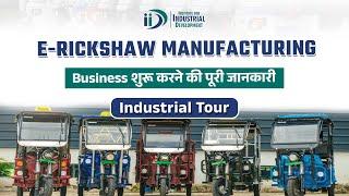 ई-रिक्शा बनाने का बिज़नेस कैसे शुरू करें | How to Start E-Rickshaw Manufacturing Business