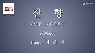 “잔향” A조 피아노 반주 Instrumental - 이연주 시 / 윤학준 곡