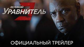 Великий уравнитель 3 | Официальный трейлер (дубляж) | Фильм 2023