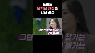 토론토 완벽한  첫집을 향한 과정