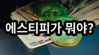 에스티피 가 뭐야? What's STPT? [코인족]