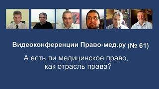 Медицинское право как отрасль права