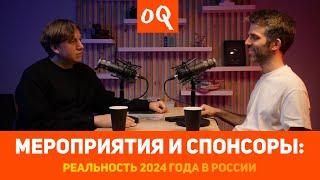 Мероприятия и спонсоры: Реальность 2024 года в России