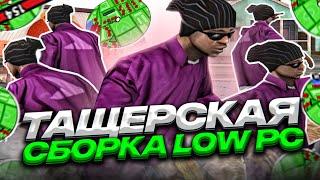 ТОПОВАЯ СБОРКА ДЛЯ ОЧЕНЬ СЛАБЫХ ПК! GTA SAMP RP Legacy