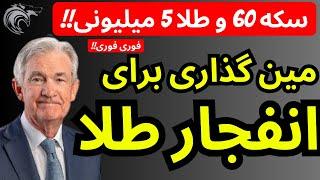 مین گذاری برای انفجار طلا | سکه 60 و طلا 5 میلونی به زودی در راهه