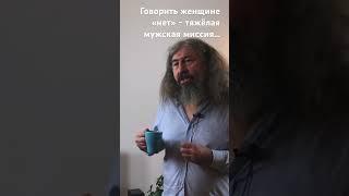 Юрий Мороз о тяжёлой мужской миссии и женском счастье.