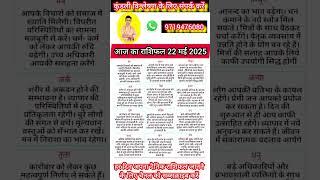 राशिफल 22 मई 2025 दिन गुरुवार#trending #astrology #zodiac #jyotish #shorts #vedicastrology #tips