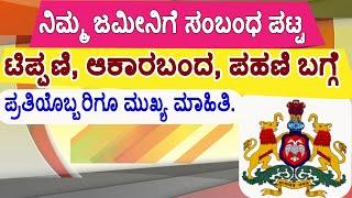 ಪಹಣಿ ಎಂದರೇನು ? ಟಿಪ್ಪಣಿ ಎಂದರೇನು ? ಆಕಾರಬಂದ ಎಂದರೇನು ? ಪ್ರತಿಯೊಬ್ಬರಿಗೂ ತಿಳಿಯಬೇಕಾದ ವಿಷಯ / #ಪಹಣಿ / #ಪೋಡಿ.