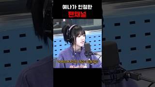 최예나랑 친구 먹은 핫한(?) 팬채널