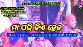 Maa Pari Kia Heba || Kumar Dillip|| Sur Jhankar Odia songs #surjhankar